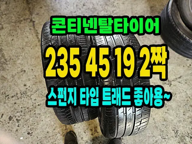 콘티넨탈타이어 프리미어6 235 45 19 2짝.2354519.